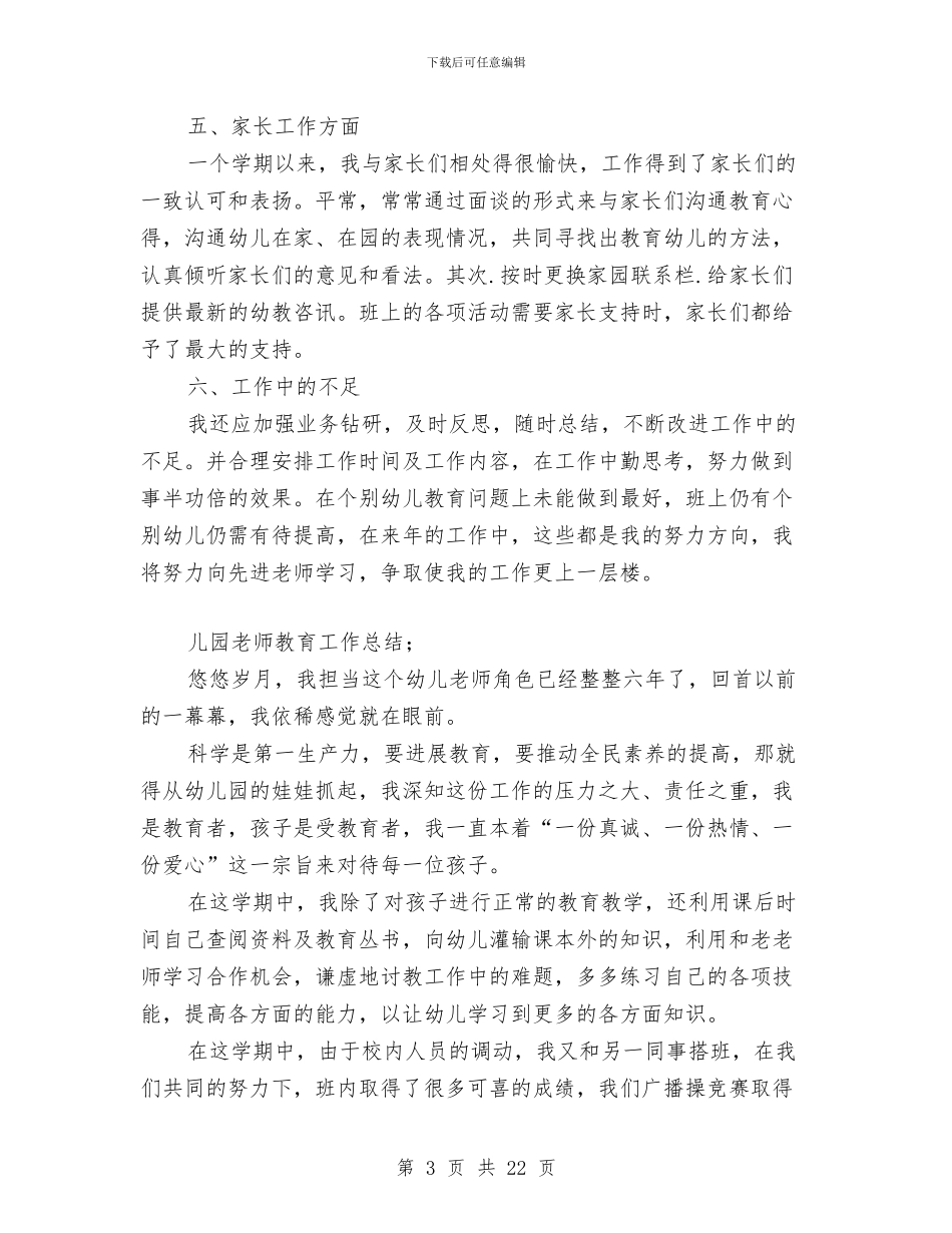 幼儿园教师教育工作总结与幼儿园教师教育心得四篇汇编_第3页