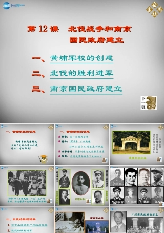 八年级历史上册 第12课 北伐战争和南京国民政府建立课件1 岳麓版 课件