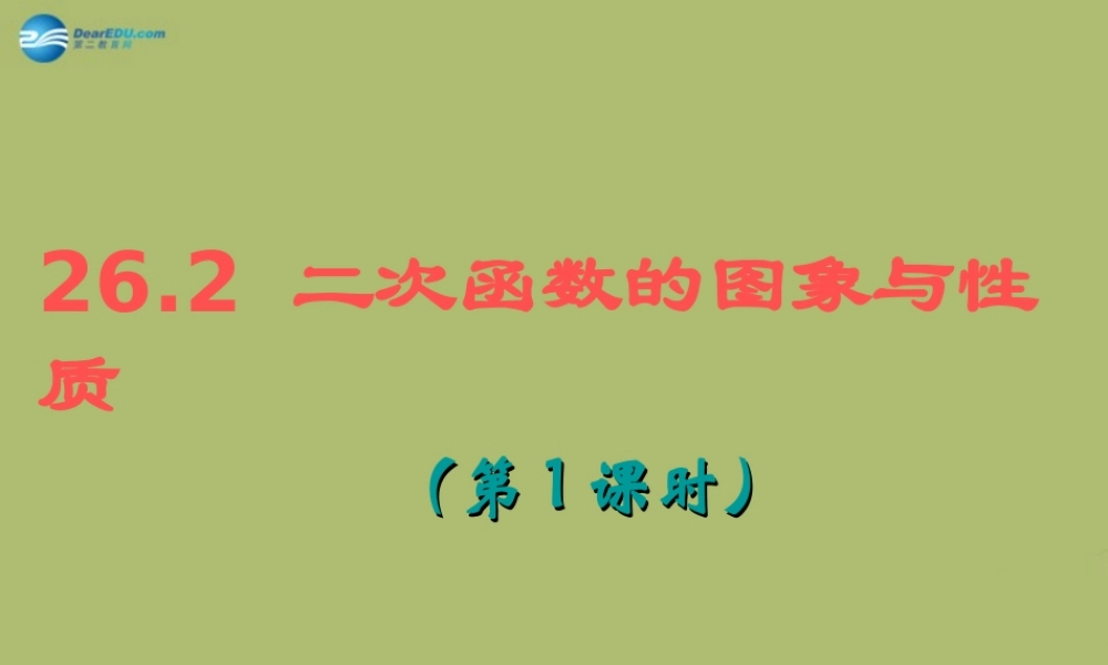 九年级数学下册 262 二次函数的图象与性质(第1课时)课件 (新版)华东师大版 课件