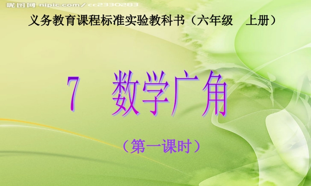 新课标人教版数学六年级上册《数学广角--鸡兔同笼》课件
