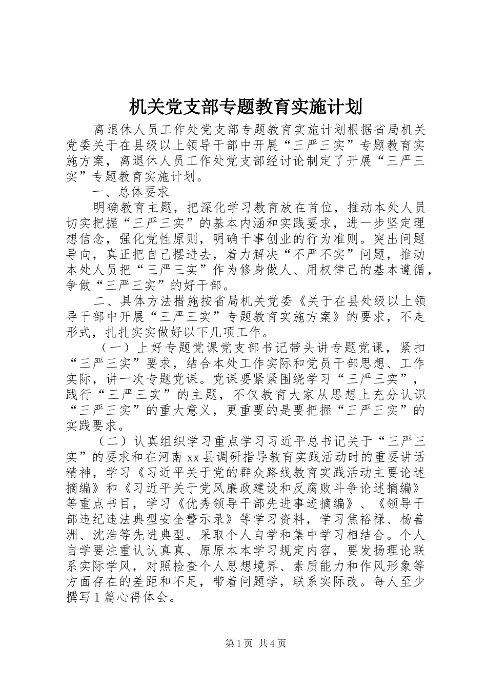 机关党支部专题教育实施计划_第1页