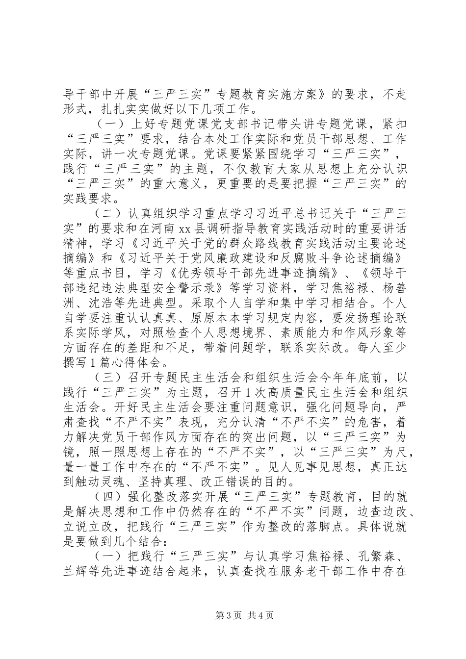 机关党支部专题教育实施计划_第3页