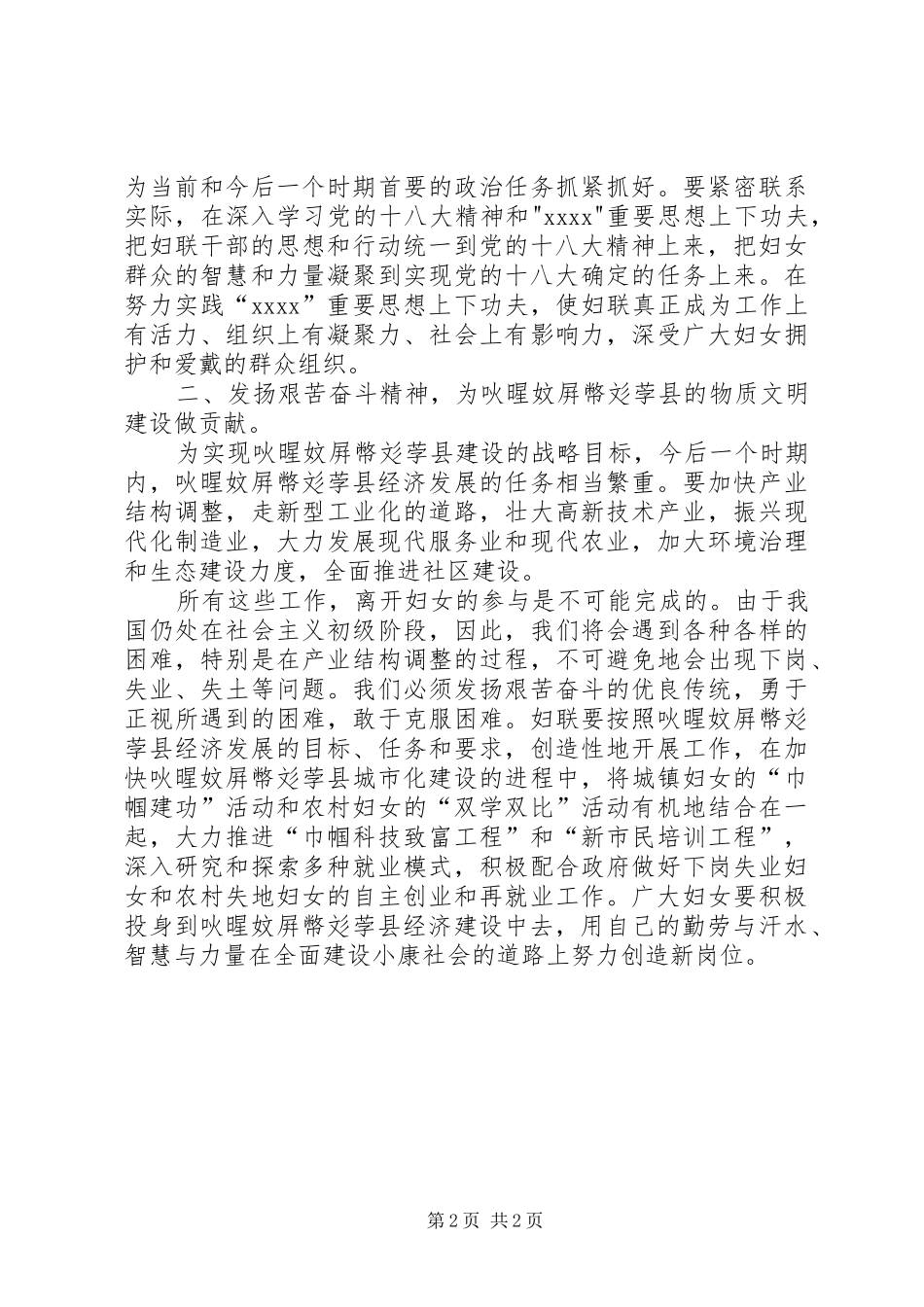 县委副书记在纪念＂三八＂妇女节大会上的讲话稿_第2页
