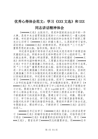 优秀心得体会范文：学习《XXX文选》和XXX同志讲话精神体会