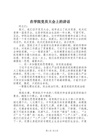 在学院党员大会上的讲话