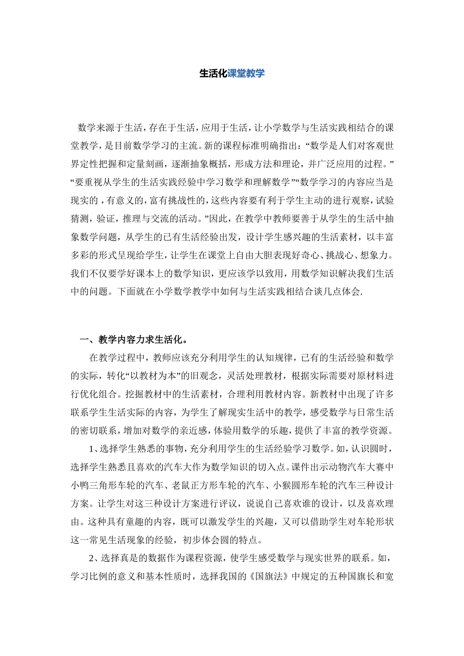 生活化课堂教学_第1页