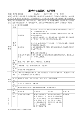 影响价格的因素教学设计（莫裕干）