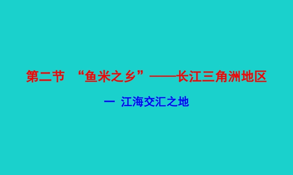 八年级地理下册 第七章 第二节 鱼米之乡 长江三角洲地区(一江海交汇之地)课件 八年级地理下册 第七章 第二节 鱼米之乡 长江三角洲地区课件+素材(新版)新人教版 八年级地理下册 第七章 第二节 鱼米之乡 长江三角洲地区课件+素材(新版)新人教版-2