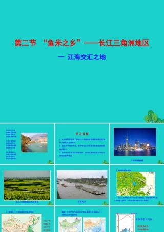 八年级地理下册 第七章 第二节 鱼米之乡 长江三角洲地区(一江海交汇之地)课件 八年级地理下册 第七章 第二节 鱼米之乡 长江三角洲地区课件+素材(新版)新人教版 八年级地理下册 第七章 第二节 鱼米之乡 长江三角洲地区课件+素材(新版)新人教版-2