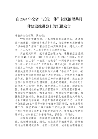在2024年全省“五位一体”社区治理共同体建设推进会上的汇报发言
