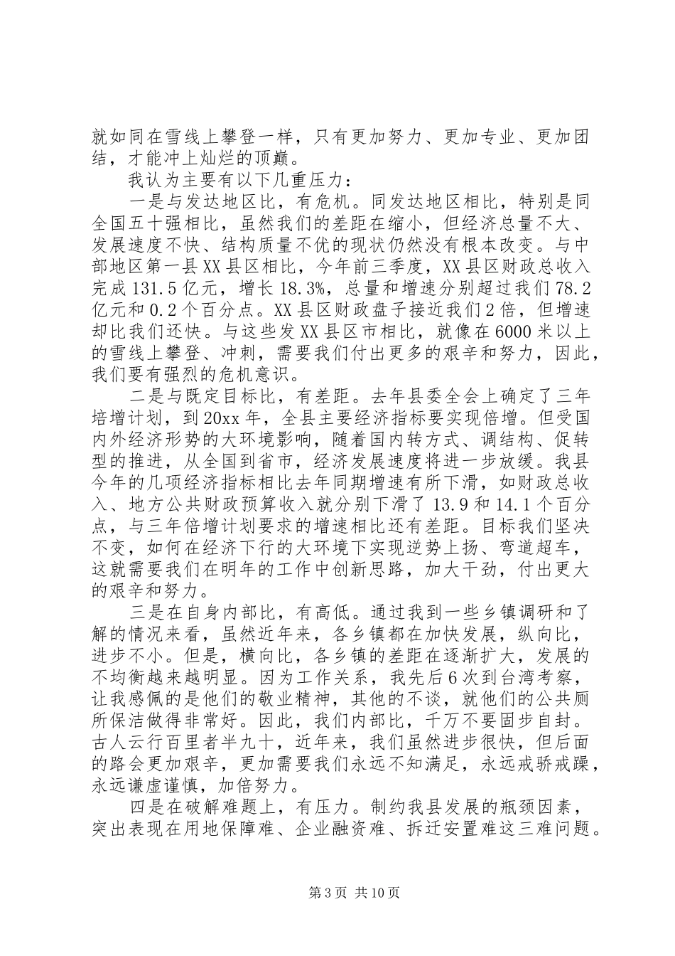 务虚会上的领导讲话稿_第3页