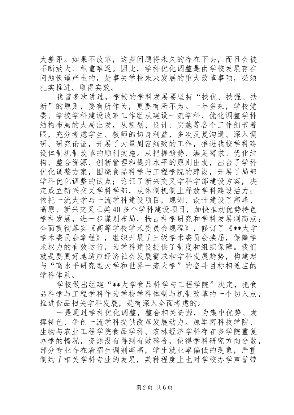 食品科学与工程学院成立大会讲话稿_第2页