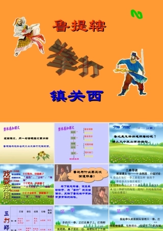 鲁提辖拳打镇关西课件1