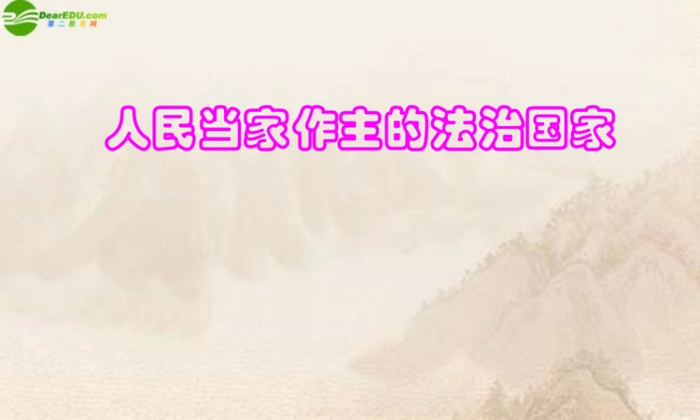 九年级政治 人民当家作主的法治国家课件  人教新课标版 课件
