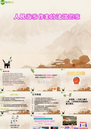 九年级政治 人民当家作主的法治国家课件  人教新课标版 课件