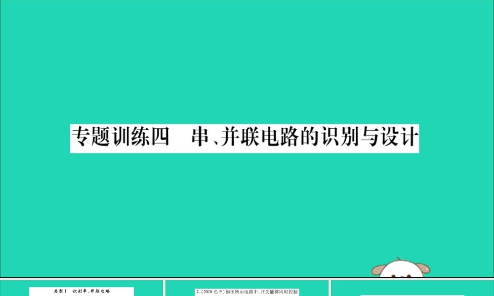 九年级物理全册 第十五章 电流和电路 专题训练四 串、并联电路的识别与设计课件 (新版)新人教版 课件