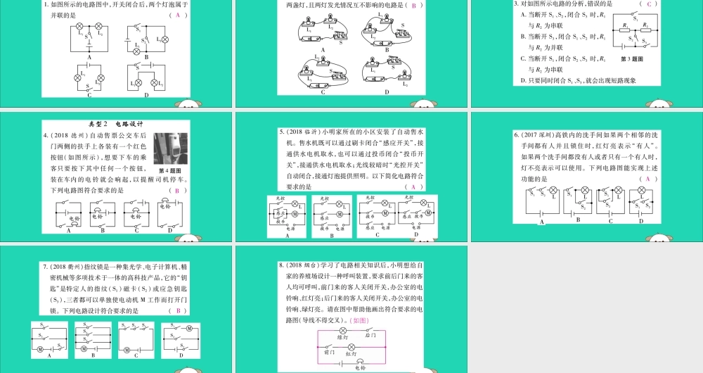九年级物理全册 第十五章 电流和电路 专题训练四 串、并联电路的识别与设计课件 (新版)新人教版 课件