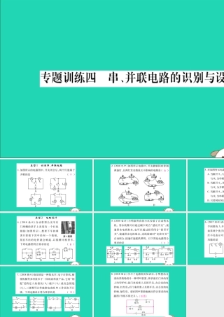 九年级物理全册 第十五章 电流和电路 专题训练四 串、并联电路的识别与设计课件 (新版)新人教版 课件