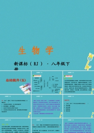 八年级生物下册 8.3 了解自己 增进健康总结提升(五)课件 (新版)新人教版 课件