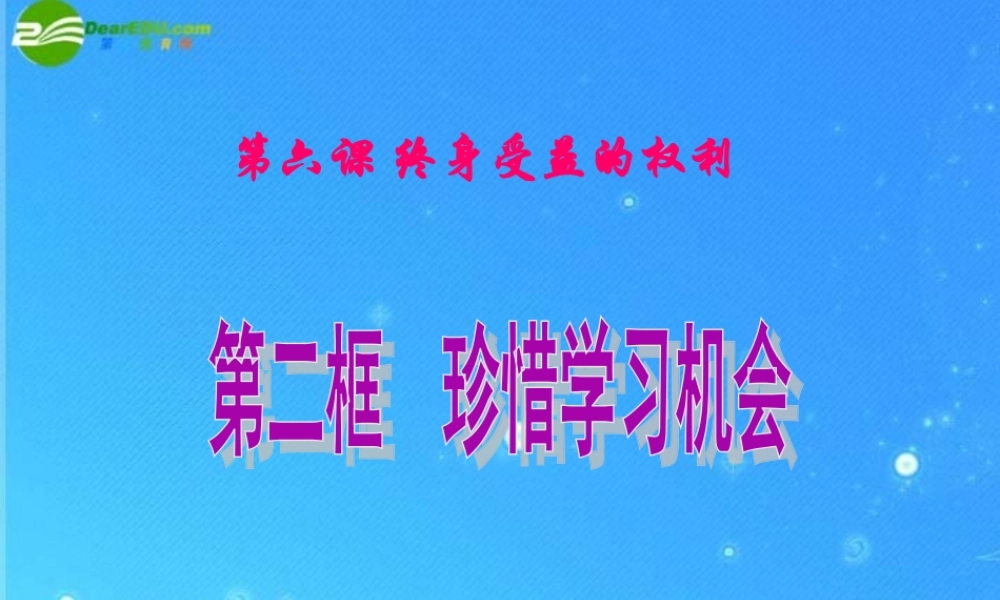 八年级政治下册 6.2珍惜学习机会课件 人教新课标版 课件