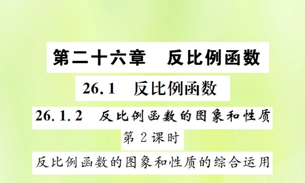 九年级数学下册 第二十六章 反比例函数 261 反比例函数 2612 反比例函数的图象和性质 第2课时 反比例函数的图象和性质的综合运用课件 (新版)新人教版 课件