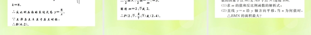 九年级数学下册 第二十六章 反比例函数 261 反比例函数 2612 反比例函数的图象和性质 第2课时 反比例函数的图象和性质的综合运用课件 (新版)新人教版 课件