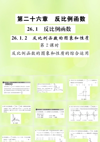 九年级数学下册 第二十六章 反比例函数 261 反比例函数 2612 反比例函数的图象和性质 第2课时 反比例函数的图象和性质的综合运用课件 (新版)新人教版 课件