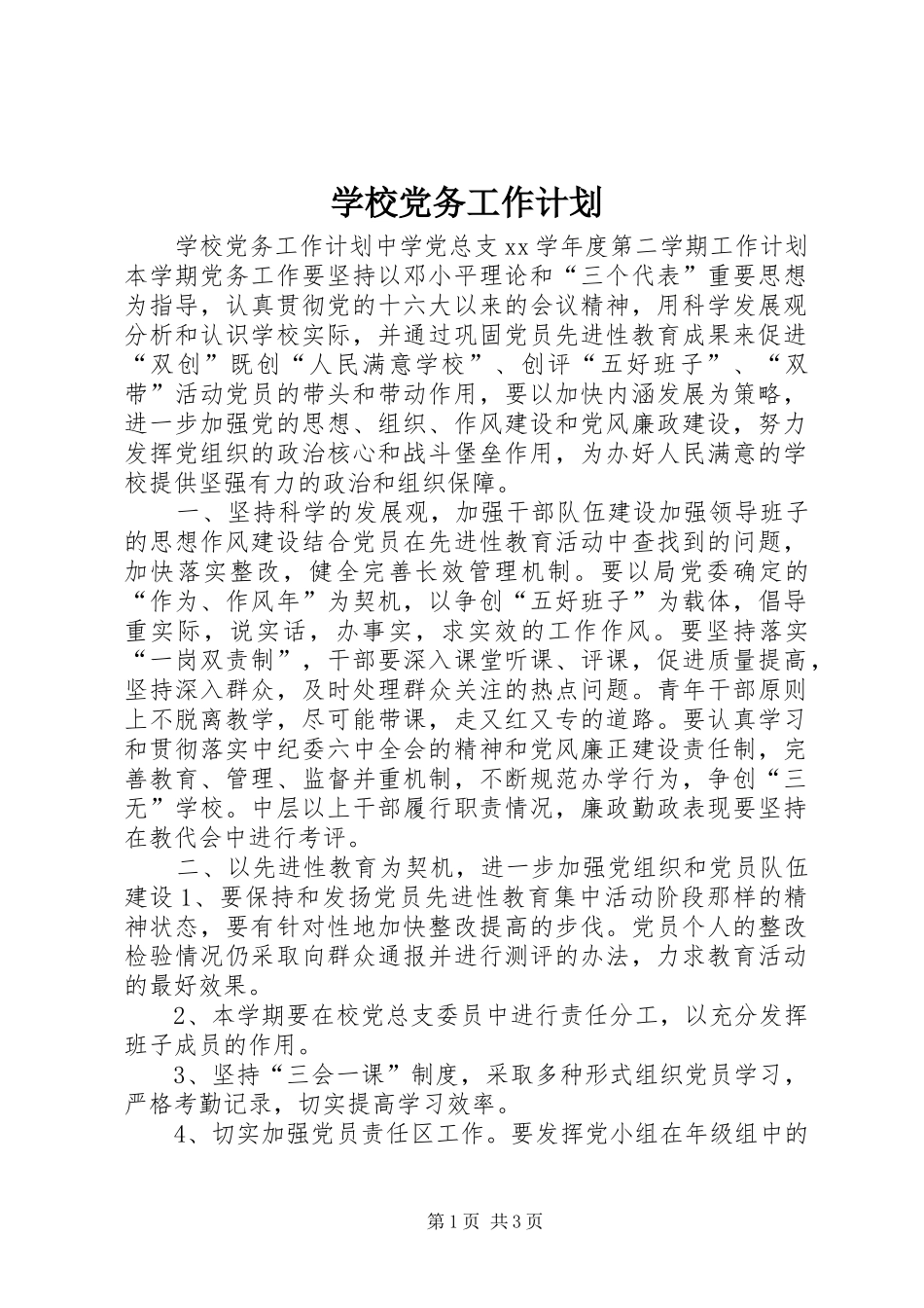 学校党务工作计划_第1页