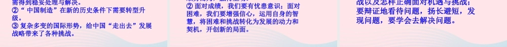 九年级道德与法治下册 第二单元 世界舞台上的中国 第四课 与世界共发展 第1框 中国的机遇和挑战课件 新人教版 课件