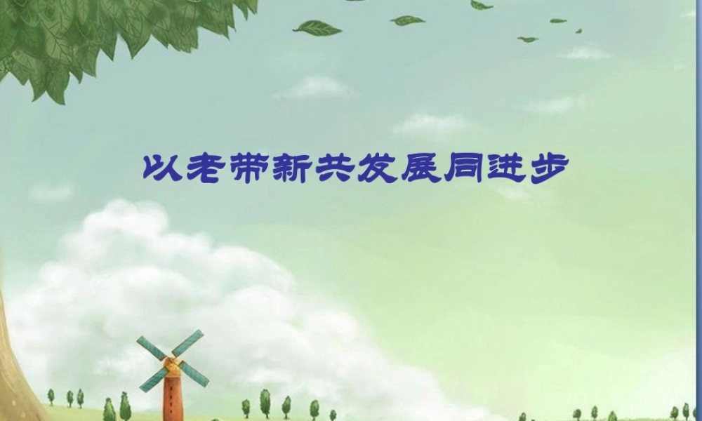 以老带新同发展共进步