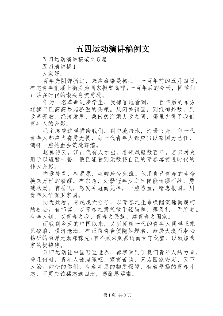 五四运动演讲稿例文_第1页