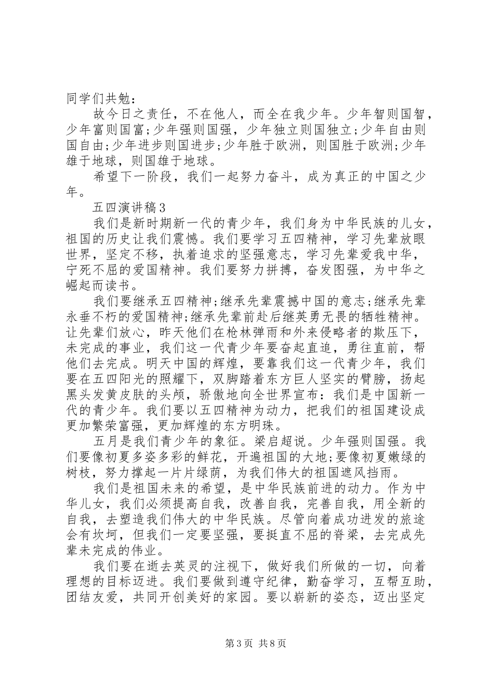 五四运动演讲稿例文_第3页