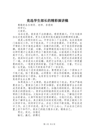 竞选学生部长的精彩演讲稿