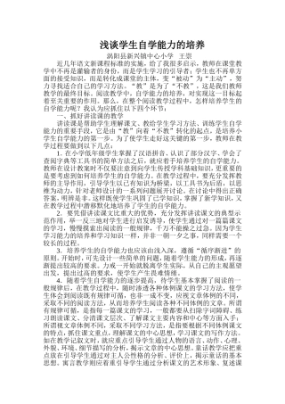 《浅谈学生自学能力的培养》