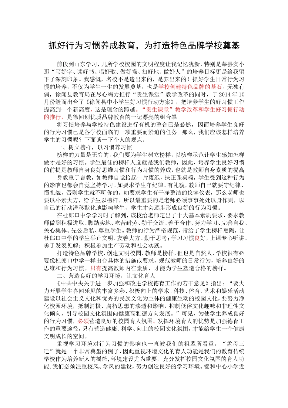 邓培葵：抓好行为习惯养成教育，为打造特色品牌学校奠基[1]_第1页