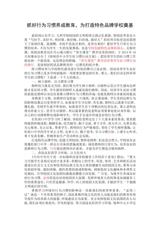 邓培葵：抓好行为习惯养成教育，为打造特色品牌学校奠基[1]