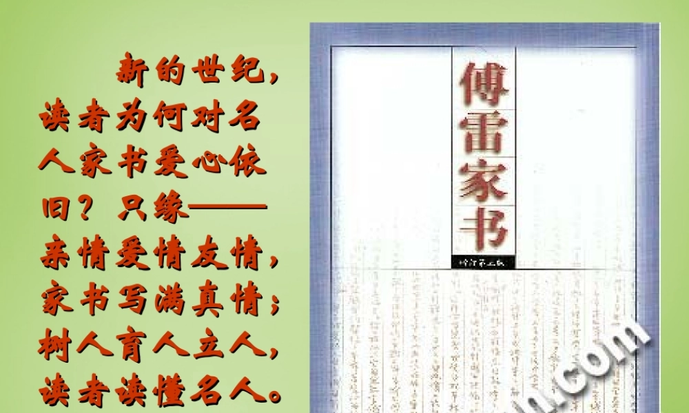 九年级语文上册 第7课 傅雷家书两则(第1课时)课件 (新版)新人教版 课件