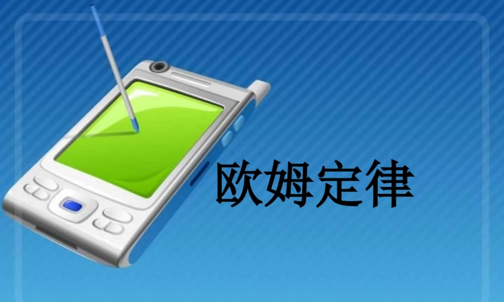 新课标 苏科版初三物理欧姆定律 课件