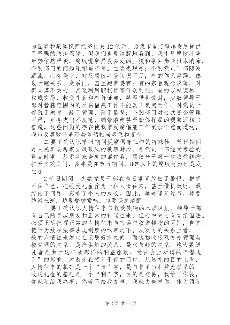 毛超峰全市领导干部双节廉政谈话会讲话_第2页