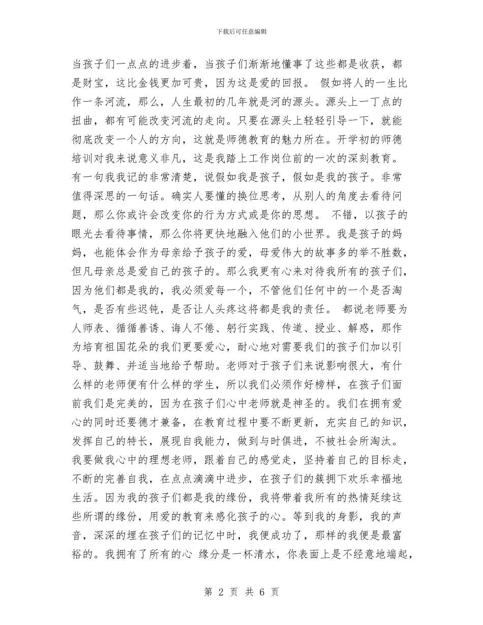 幼儿园教师教育心得与幼儿园教师教育心得四篇范文汇编_第2页