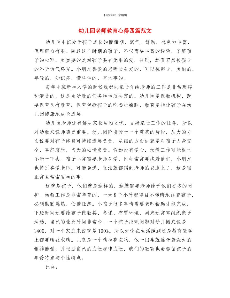 幼儿园教师教育工作岗位职责与幼儿园教师教育心得四篇范文汇编_第2页