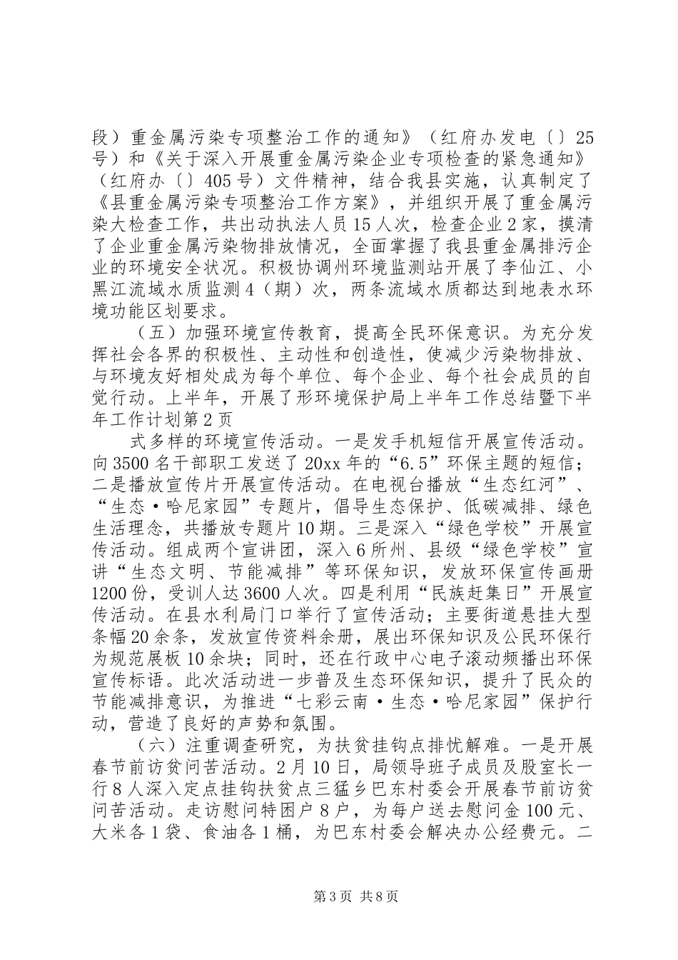 环境保护局上半年工作总结暨下半年工作计划_1_第3页