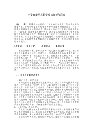 小学音乐欣赏教学现状分析与探究
