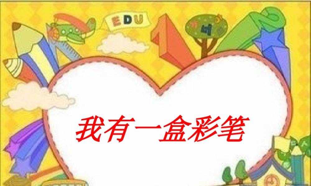 课件我有一盒彩笔