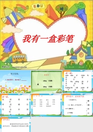 课件我有一盒彩笔