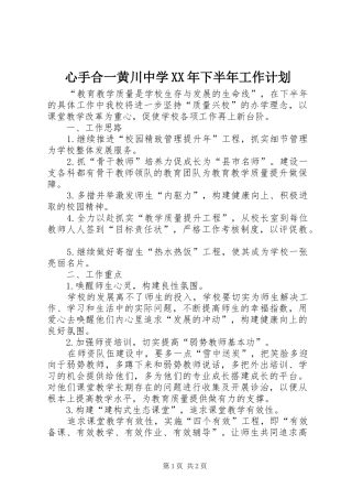 心手合一黄川中学XX年下半年工作计划