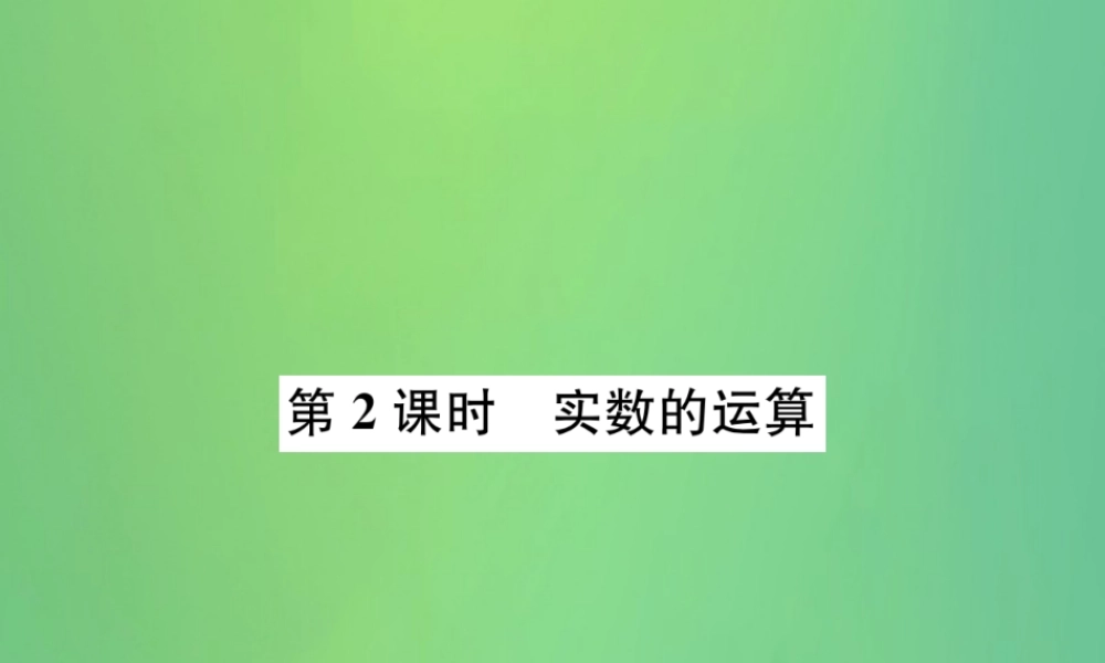 中考数学复习 第一单元 数与式 第1讲 第2课时 实数的运算课件