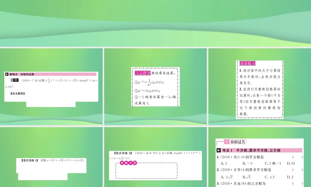 中考数学复习 第一单元 数与式 第1讲 第2课时 实数的运算课件