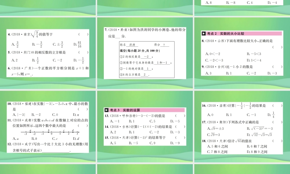 中考数学复习 第一单元 数与式 第1讲 第2课时 实数的运算课件