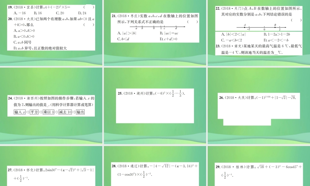 中考数学复习 第一单元 数与式 第1讲 第2课时 实数的运算课件